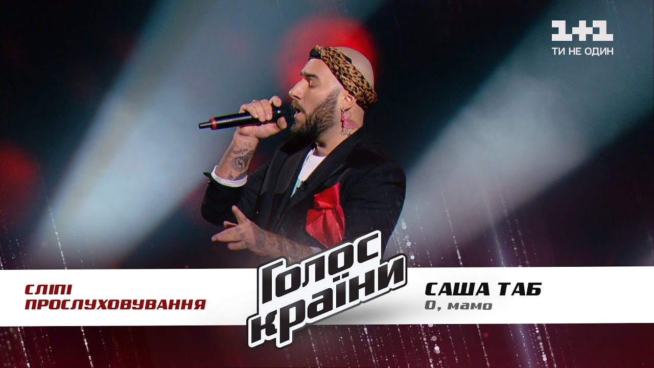 Саша Таб О, мамо выбор вслепую Голос страны 11