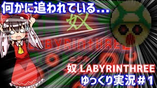 何かに追われている...奴 LABYRINTHREE ゆっくり実況#1【夏だ！ゆっくりだ！ホラーだ！～2017～】