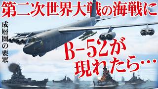 第二次大戦の海戦にB-52が現れたら…【WarThunder・ウォーサンダー336】