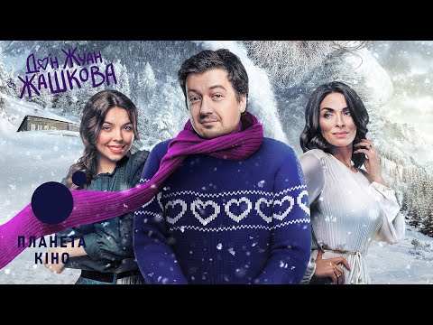 Дон Жуан із Жашкова - офіційний трейлер