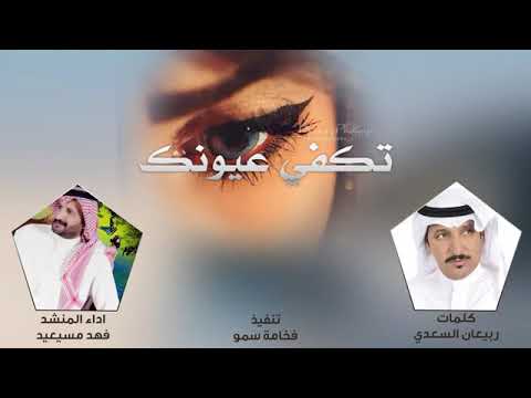شيله تكفي عيونك المنشد فهد المسيعيد والشاعر ربيعان السعدي