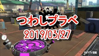 【つわしプラベ】ガチルール　20190327