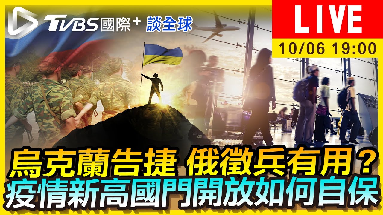 《TVBS國際+談全球》烏克蘭告捷俄徵兵有用?疫情新高國門開放如何自保