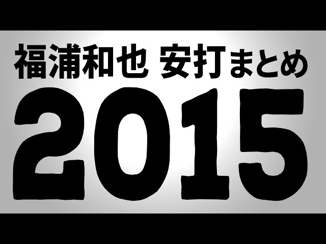M福浦『2015シーズンの安打まとめ』