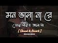 Mon Bhala Na Re Tor Pirit Bhala Na [ Slowed & Reverb ] মন ভালা না রে | Aditi Chakraborty | Folk Song