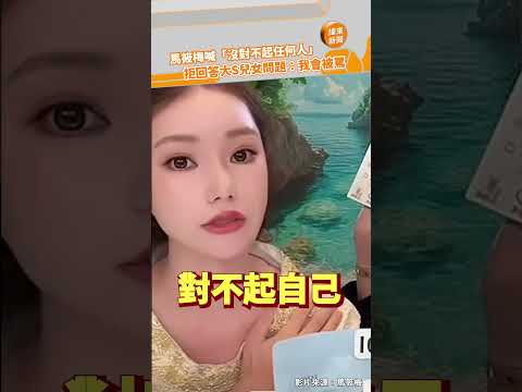 馬筱梅喊「沒對不起任何人」！ 拒回答大S兒女問題：我會被罵@videolandnews