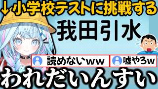【ポン神】小学生テストに挑戦し余裕ぶるが１問目からつまり視聴者を驚愕させる水宮枢ｗｗｗ【ホロライブ/切り抜き/水宮枢】