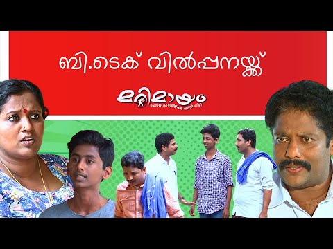 Marimayam | Best Comedy | Ep 209 | manoramaMAX