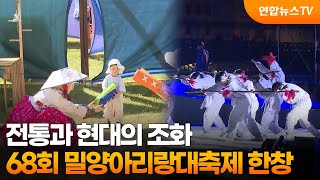 전통과 현대의 조화…68회 밀양아리랑대축제 한창 / 연합뉴스TV (YonhapnewsTV)