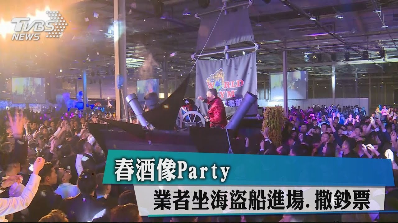 春酒像Party 業者坐海盜船進場、撒鈔票