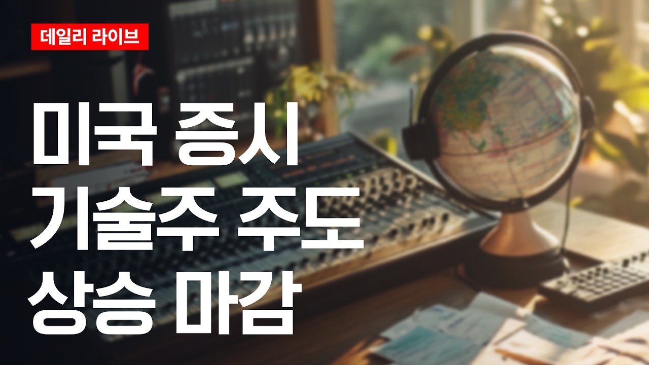 미국 증시, 기술주 주도 상승 마감 | 데일리 라이브 | 2026.2.19(목)