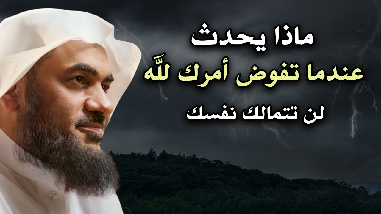 لن تتمالك نفسك ! ماذا يحدث عندما تفوض أمرك لله , كلام يقشعر له البدن .. الشيخ عبد الرحمن الباهلي