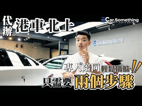 (代辦)港車北上 | 只需兩個步驟‼️ |專人陪同 輕鬆搞掂‼️