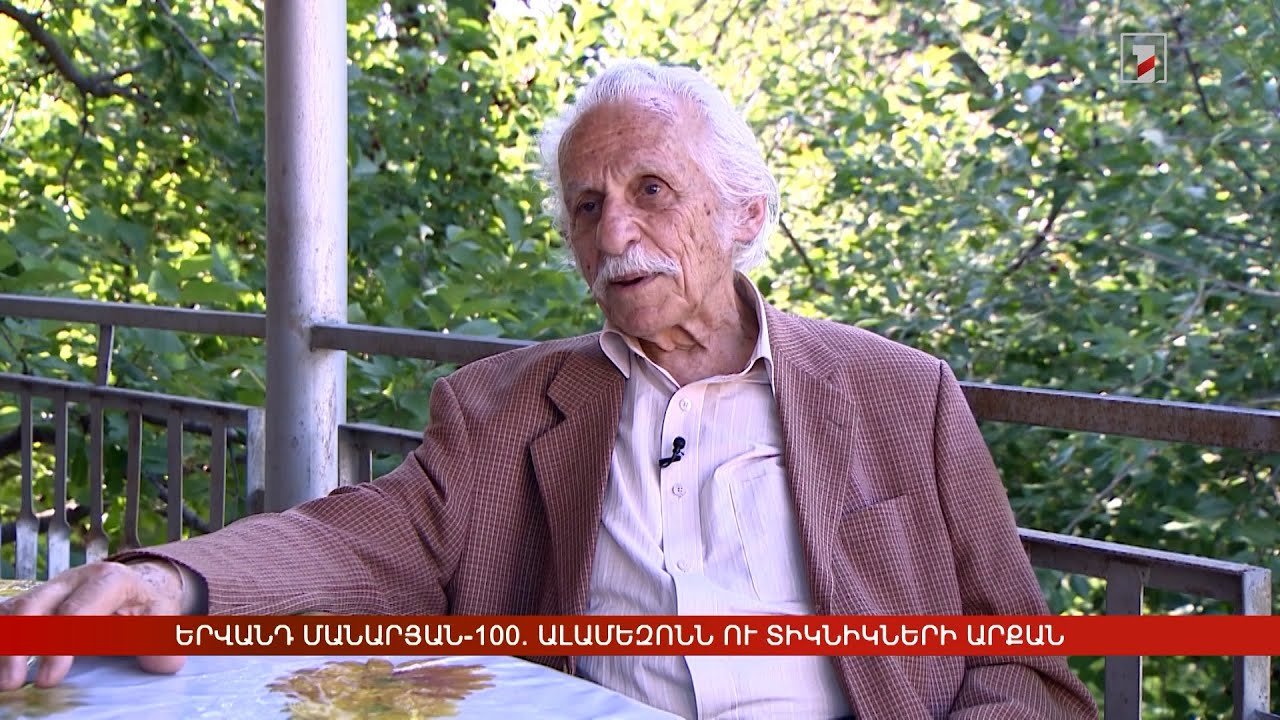 Երվանդ Մանարյան-100. Ալամեզոնն ու տիկնիկների արքան