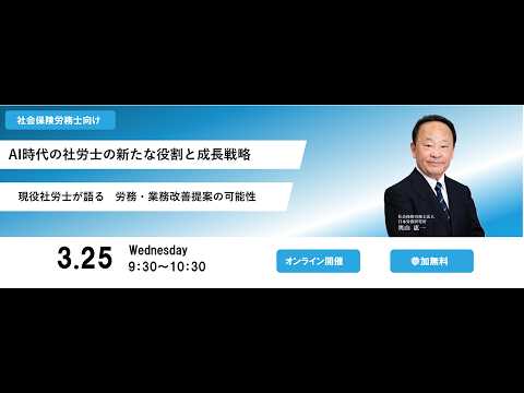 【ウェビナー】Ai時代の社労士の新たな役割と成長戦略｜株式会社日本労務研究所 奥山惠一