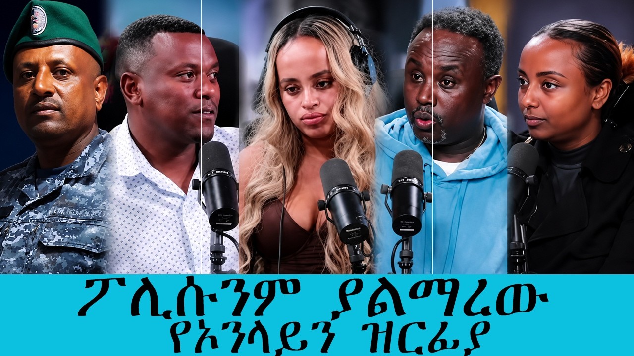 ተጠንቀቁ!ፖሊሱን ያልማረው የኦንላይን ዝርፊያ ለ20 ዓመት ፖሊስ የነበሩት ረዳት ኢንስ?