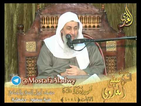  تفسير سورة طه الايات 1إلى 10 لفضيلة الشيخ مصطفى العدوي 