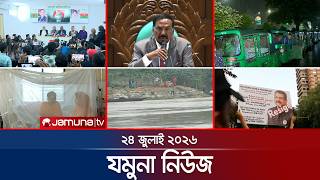 যমুনা নিউজ | Latest News Headlines and Bulletin | Jamuna News | 8 AM | 24 July 2026 | Jamuna TV 