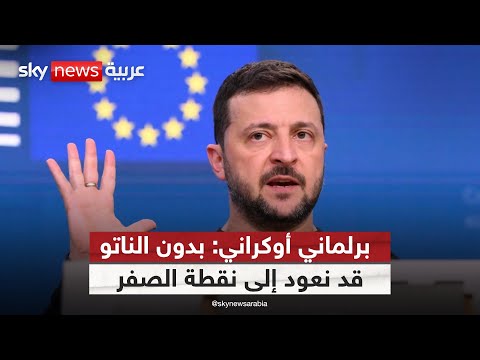 فيديو | عضو بالبرلمان الأوكراني: هذا ما سيحدث إذا خسرت أوكرانيا حلم الناتو | #التاسعة