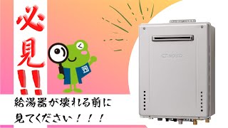 給湯器の基礎知識を解説します！【くつろぎTV】