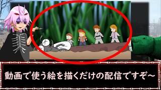 【今日は全公開】動画内で使うイラストなど描きながら雑談するだけのまき～♪(注※次の動画のネタバレとか含む可能性あります)