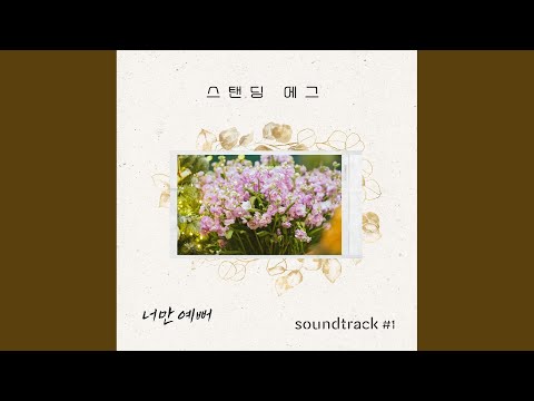 Video thumbnail for 너만 예뻐 (Prettiest One) (Inst.)