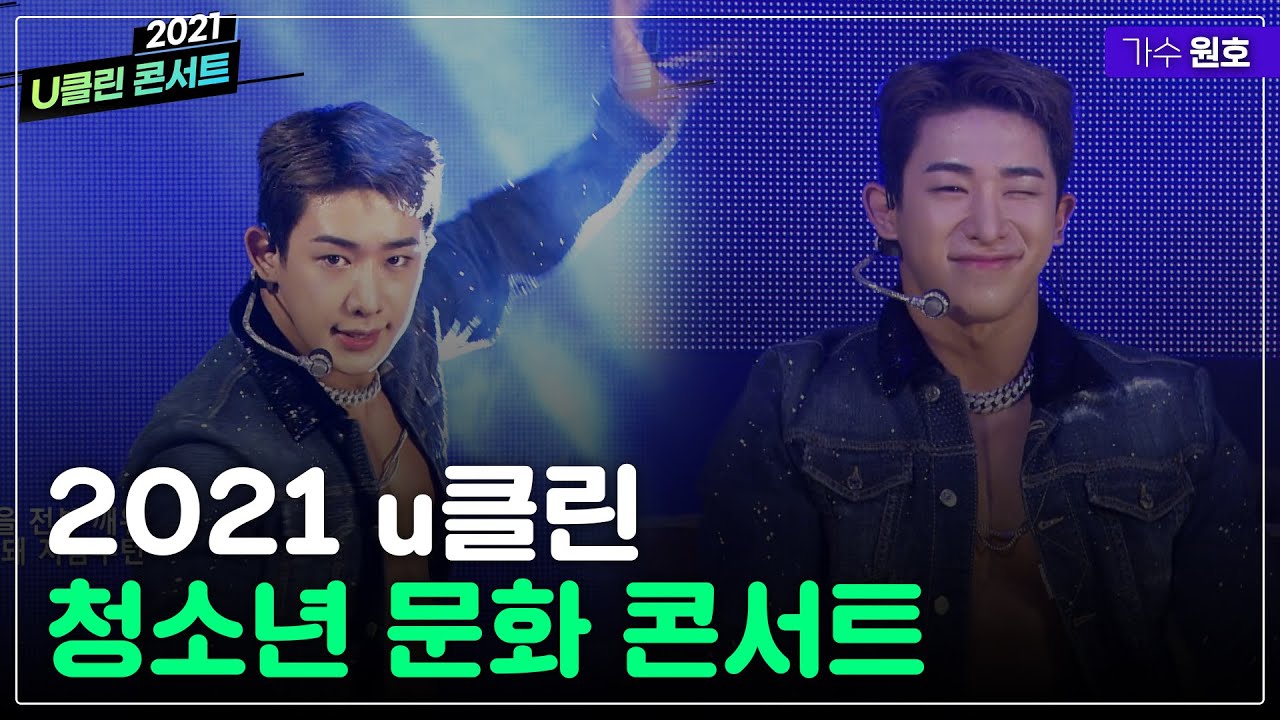 2021 u클린 청소년 문화 콘서트 '원호'