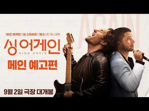 [싱 어게인] 메인 예고편🎸 예고편