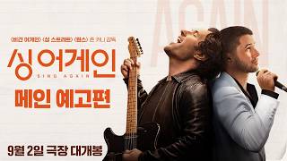 [싱 어게인] 메인 예고편🎸
