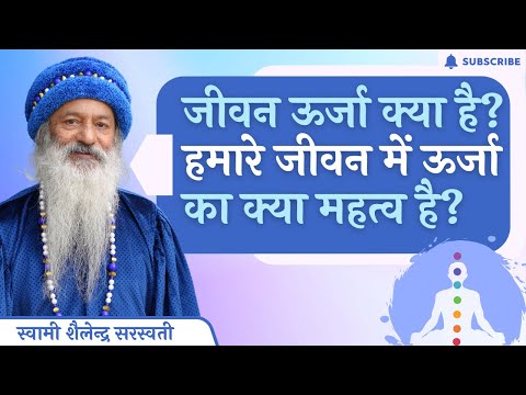 जीवन ऊर्जा क्या है?  हमारे जीवन में ऊर्जा का क्या महत्व है?