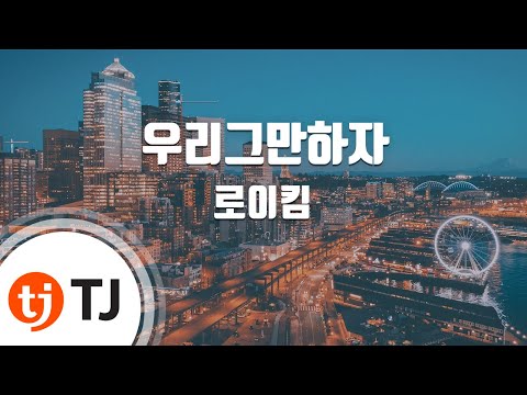 [TJ노래방] 우리그만하자 - 로이킴(Roy Kim) / TJ Karaoke