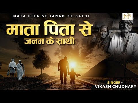 माता पिता से जनम के साथी   