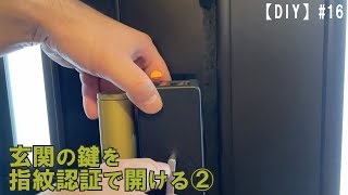 【DIY】#16 玄関の鍵を指紋認証で開ける②取付編