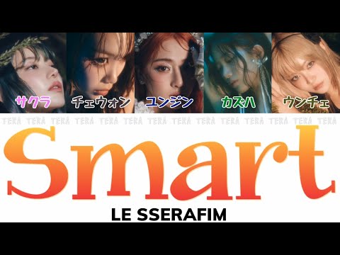 Smart - LE SSERAFIM(ルセラフィム)【日本語字幕/カナルビ/歌詞】