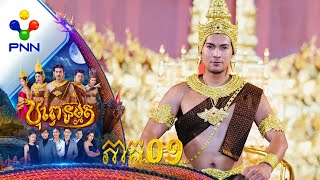 រឿង បុព្វេនិម្មិត ភាគទី០១
