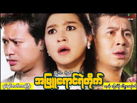 အဖြူရောင်ရဲတိုက် - နေတိုး ပြေတီဦး အိန္ဒြာကျော်ဇင် - Myanmar Movie ၊ မြန်မာဇာတ်ကား