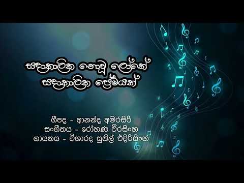 Sadakalika Nowu Loke | සදාකාලික නොවූ ලෝකේ  | Sunil Edirisinghe | With Sinhala Lyrics