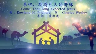來吧,期待已久的耶穌(Come, Thou long expected Jesus) 粵語