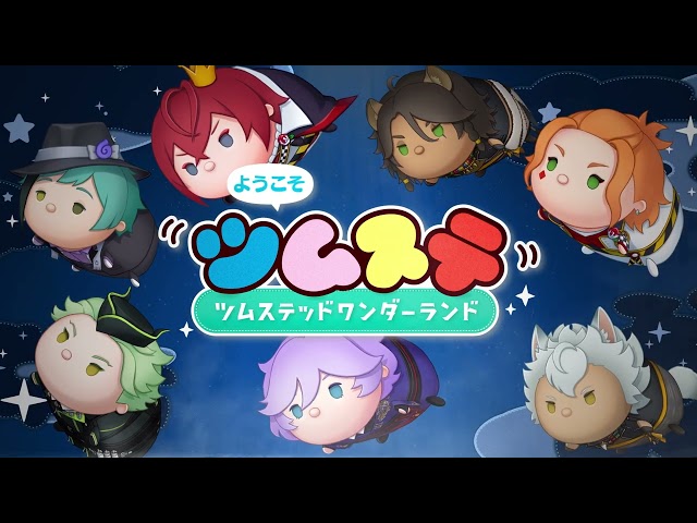 『ディズニー ツイステッドワンダーランド』TVCM_ツムステッドワンダーランド