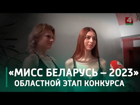 В Гомеле состоялся областной этап конкурса «Мисс Беларусь – 2023» видео