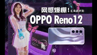 [討論] 凰家評測 OPPO Reno12系列 主打實況照+AI