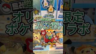\ オリヤンをポケモンがジャック中⚡️ /5月限定！豪華すぎるおまけ付きコラボ企画セット🎁#韓国旅行 #オリーブヤング #オリヤン #オリヤン購入品 #ポケモンコラボ