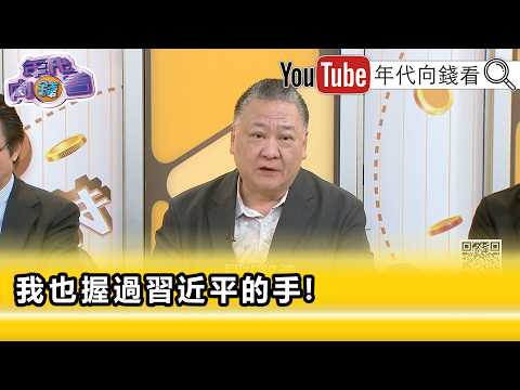 精彩片段》吳崑玉:#習近平的手.絕對稱不上一朵雲...【年代向錢看】2026.06.17