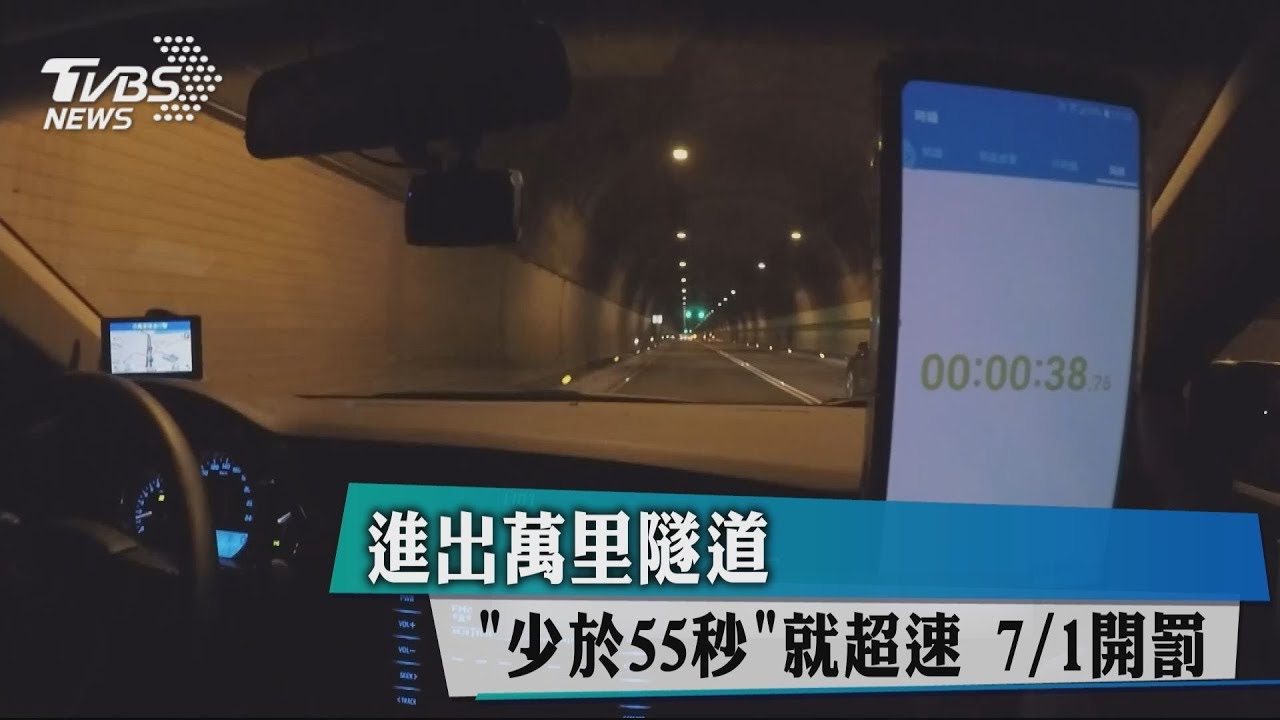進出萬里隧道「少於55秒」就超速 7/1開罰