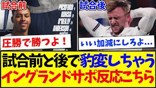 【海外の反応】日本代表との試合前と後で豹変しちゃう、イングランドサポーターの反応がこちらですwww