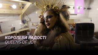 Королеви радості / Queens of joy