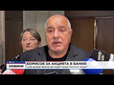 Борисов за акцията в Банкя: „Ще дойде време да ходят пред техните къщи.“