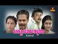 Shubhayathra Malayalam Full Movie Jayaram Parvathy Jayaram Innocent K P A C Lalitha
