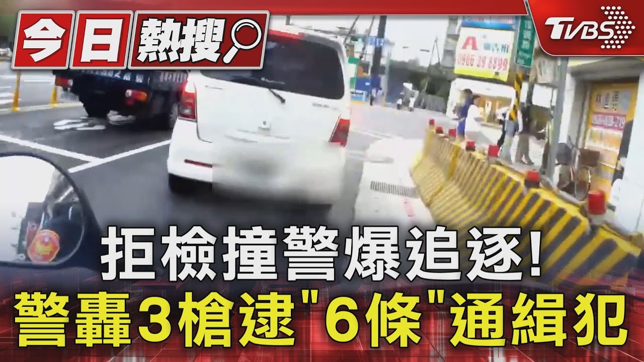 拒檢撞警爆追逐! 警轟3槍逮「6條」通緝犯
