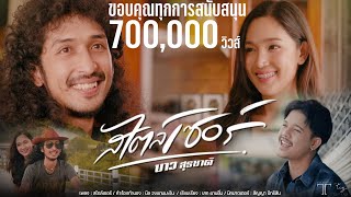 สไตล์เซอร์ บาว สุรชาติ